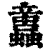 𧕢(印刷字体·清·康熙字典)