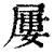 屡(印刷字体·清·康熙字典)