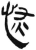 恢(简·汉·张家山)