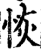 恢(印刷字体·宋·增韵)