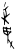 敢(甲骨文·商·宾组)