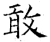 敢(石经·唐·开成石经)