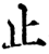 止(印刷字体·宋·增韵)