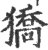 獢(印刷字体·宋·广韵)
