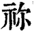 祢(印刷字体·清·康熙字典)