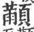 颟(印刷字体·宋·广韵)