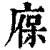 𢉣(印刷字体·清·康熙字典)