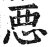 𢙣(印刷字体·明·洪武正韵)