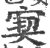 㝣(印刷字体·宋·广韵)