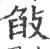 𢽣(印刷字体·宋·广韵)