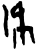 𣵣(甲骨文·商·黄组)