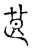 𥭣(传抄·宋·古文四声韵)