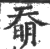 奣(印刷字体·宋·广韵)