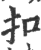 扣(印刷字体·宋·广韵)