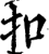 扣(印刷字体·宋·增韵)
