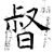 督(石经·唐·开成石经)