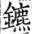 鑣(印刷字体·明·洪武正韵)